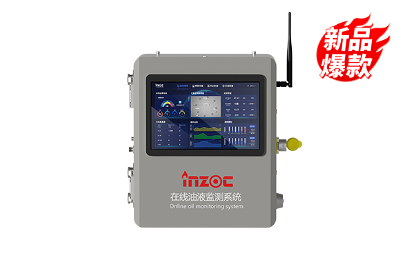 IOL-H3 智能型在線油液監(jiān)測系統(tǒng)