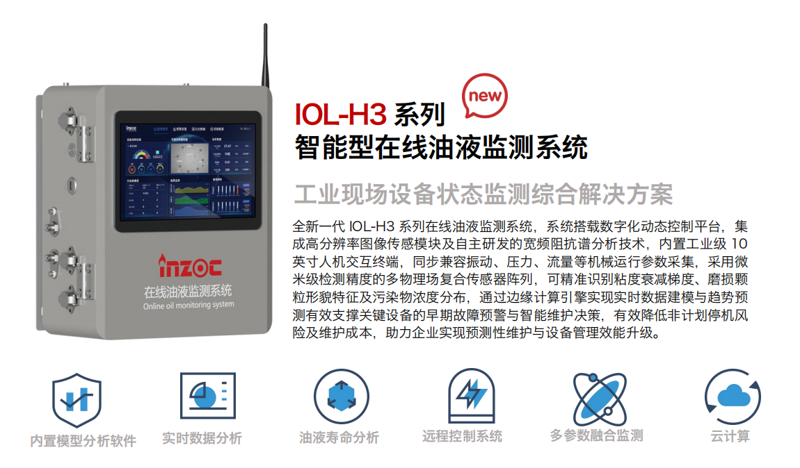 盾構機在線油液監測系統：智火柴IOL-H3系列的創新之選