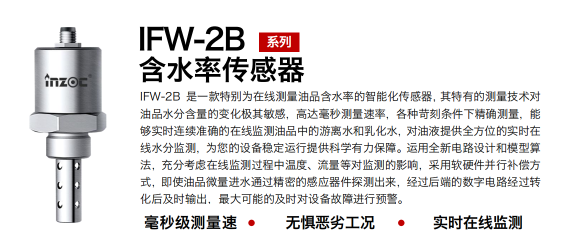 智火柴 IFW-2B 油液水分檢測傳感器