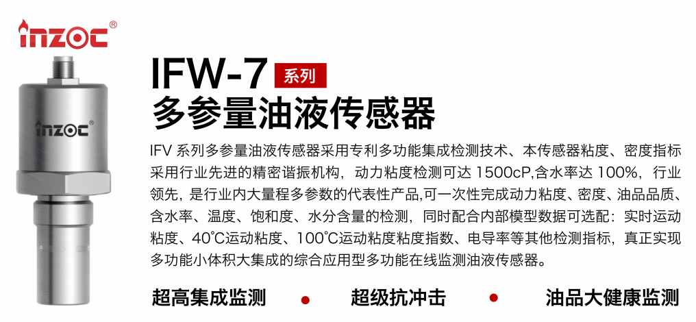 油品6合1監測傳感器哪家好？智火柴IFV系列多參量油液傳感器全解析 圖1
