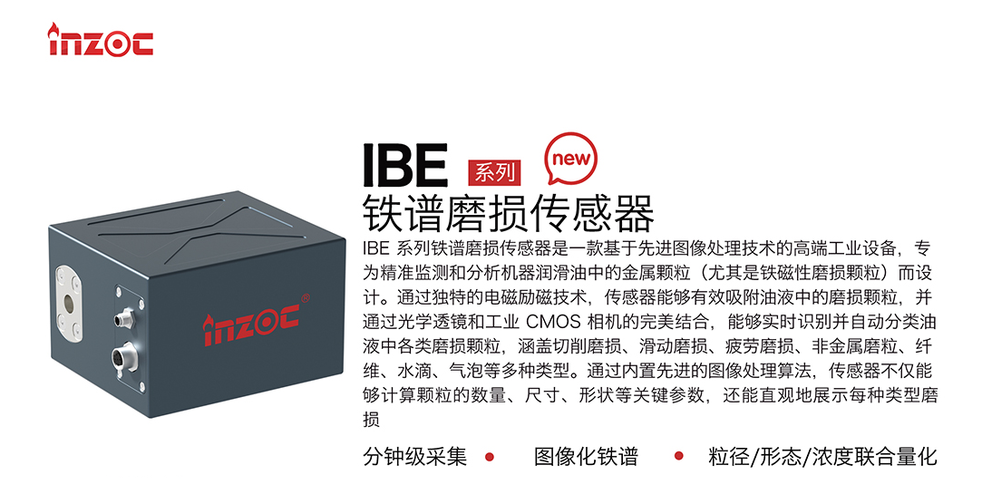智火柴全新IBE系列油液鐵譜磨損傳感器，助力工業智能維護升級 圖1