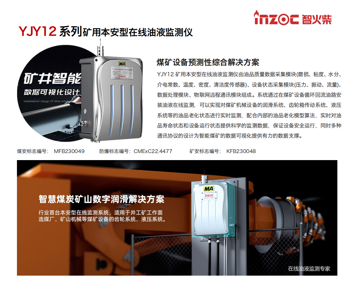 智火柴 INZOC YJY12礦用本安型在線(xiàn)油液監(jiān)測(cè)儀.png